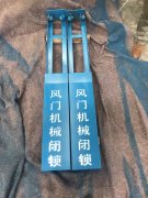 重錘式風門機械閉鎖